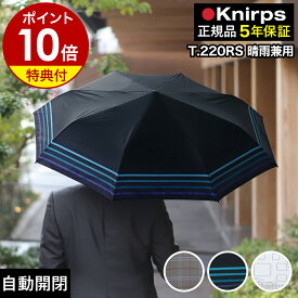 【特典付き】クニルプス 正規販売店 折りたたみ傘 T.220 T220 Rain or Shine 自動開閉 ワンタッチ開閉 折り畳み傘 雨傘 折畳傘 無地 軽量 軽い 日傘 ジャンプ傘 晴雨兼用 おしゃれ 紫外線 ビジネス レディース メンズ ギフト 卒業祝い［ Knirps T.220RS ］