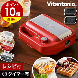 【特典付き】ホットサンドメーカー ビタントニオ ワッフルメーカー ホットサンド 耳まで ベルギーワッフル メーカー ワッフル プレート タイマー付き コンパクト 電気 洗える［ Vitantonio ワッフル＆ホットサンドベーカー VWH-600 特製ポーチセット ］