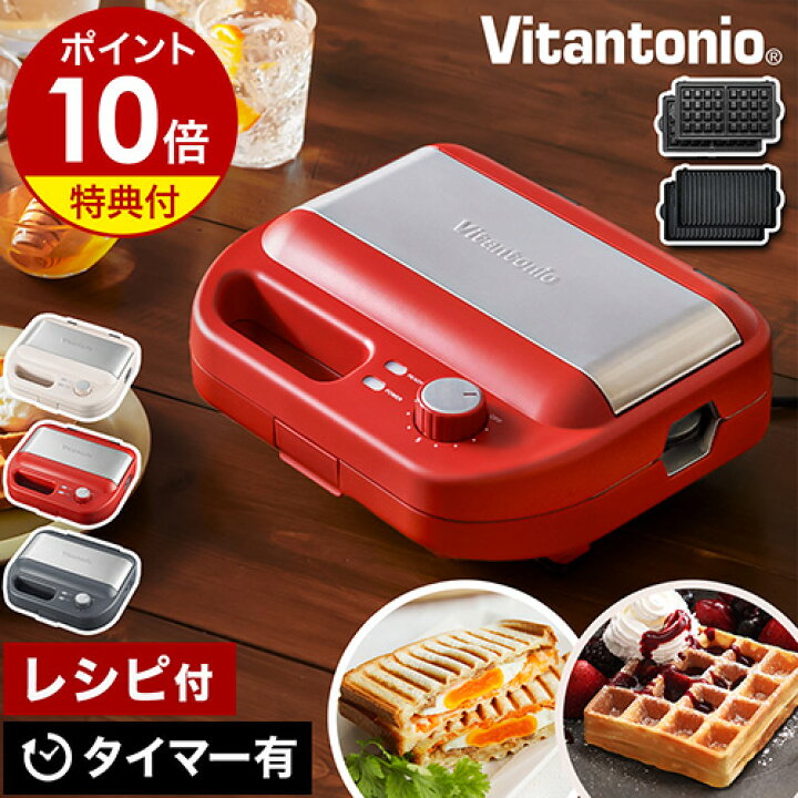 楽天市場】【特典付き】ホットサンドメーカー ビタントニオ ワッフル 