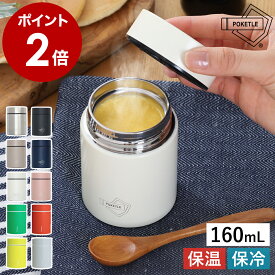 POKETLE ポケトル 水筒 スープジャー 160ml マグボトル 保温 保冷 オフィス お弁当 ミニボトル 広口 ステンレス 真空二重構造 キッズ スープ 味噌汁 フリーズドライ 弁当 スティックコーヒー 軽量 おしゃれ かわいい ギフト ぽけとる 【送料無料】［ POKETLE 160 ］