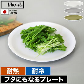 ライクイット プレート 皿 お皿 軽量 受け皿 ふた フタ 蓋 食洗機対応 耐熱 レンジ対応 食器 樹脂 割れにくい 軽い テーブルウェア おしゃれ シンプル 大皿 丸 23cm 調理器具 日本製 キッチン アウトドア LBK-05［ like-it 米とぎにも使えるザルとボウル プレート ］