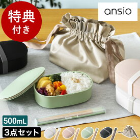 お弁当 3点セット【特典付き】お弁当箱 ランチボックス 1段 500mL 弁当箱 箸箱 箸ケース お弁当袋 ランチバック レンジ対応 食洗機対応 アンシオ オフィス 女性 大人 日本製 OVL-500 HS-18 KB-8【送料無料】［ ansio oval lunch box 500mL/お箸/巾着 セット ］