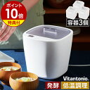 発酵メーカー ビタントニオ【選べる特典付】発酵器 発酵機 発酵食品 ヨーグルト 手作り 自家製 牛乳パック 低温調理器…