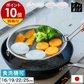 【特典付】ざる ステンレス ザル 脚付き 盆ざる 蒸しざる 平ざる 日本製 蒸しかご 浅型 丸ざる せいろ 足付き 蒸しかご 湯切り 水切り 揚げ物 蒸し 食洗機対応 キッチン 燕三条 ビーワーススタイル［ bws SELECTION すっきり暮らす盆ざる 単品 ／ 持ち上げフック付き ］
