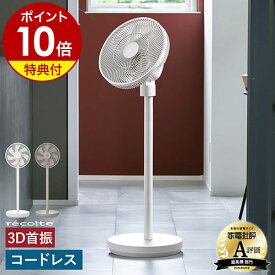 【2大特典付き】レコルト コードレス 扇風機 サーキュレーター 首振り 充電式 DCモーター 静音 リモコン タイマー 風量調節 省エネ 節電 自動首振り 約 360度 360° 充電 dc リビング 空気循環 白 ホワイト グレー RFN-2［ recolte コードレス サーキュレーション扇風機 ］