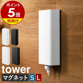 【特典付き】［ マグネットバスルーム詰め替えパウチディスペンサー収納ホルダー タワー S / L ］山崎実業 tower シャンプー 詰め替え 吊り下げ ディスペンサー そのまま ホルダー ケース マグネット おしゃれ yamazaki 公式 ブラック ホワイト 10139 10140 10141 10142