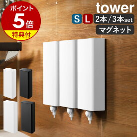 【特典付き】［ マグネットバスルーム詰め替えパウチディスペンサー収納ホルダー タワー S / L 2本セット / 3本セット ］山崎実業 tower シャンプー 詰め替え 吊り下げ ディスペンサー そのまま ケース おしゃれ yamazaki 公式 ブラック ホワイト 10139 10140 10141 10142