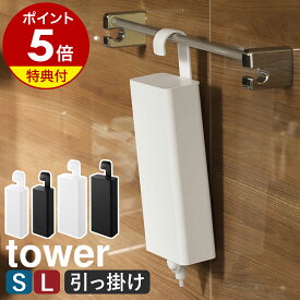 【特典付き】［ 引っ掛けバスルーム詰め替えパウチディスペンサー収納ホルダー タワー S / L ］山崎実業 tower シャンプー 詰め替え 吊り下げ ディスペンサー そのまま おしゃれ yamazaki 公式 ブラック ホワイト 10149 10150 10151 10152【ポイント5倍 送料無料】