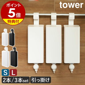 【特典付き】［ 引っ掛けバスルーム詰め替えパウチディスペンサー収納ホルダー タワー S / L 同色2本／3本セット ］山崎実業 tower シャンプー 詰め替え 吊り下げ 浴室 おしゃれ yamazaki 公式 ブラック ホワイト 10149 10150 10151 10152【ポイント5倍 送料無料】