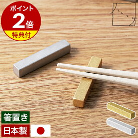 【特典付き】日本製 燕三条 箸置き 箸枕 箸台 箸休め カトラリーレスト 和食器 真鍮 ステンレス 角型 お正月 正月 お祝い 迎春 おしゃれ 高級感 和風 シンプル ギフト アンドエヌイー NAS-386 金 ゴールド 銀 シルバー ［ ＆NE ハレとケ 燕三条 箸置き 角 ］