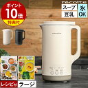 【特典＋36種類レシピ付】レコルト スープメーカー 豆乳メーカー スープ 全自動 豆乳機 自動調理 ポタージュメーカー …