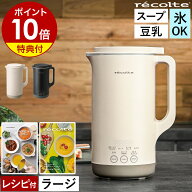 【特典＋36種類レシピ付】レコルト スープメーカー 豆乳メーカー スープ 全自動 豆乳機 自動調理 ポター…
