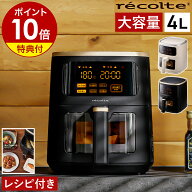 レコルト エアオーブン【特典付き】ほったらかし家電 大容量 ノンフライヤー 4L ヘルシー フライヤー エ…