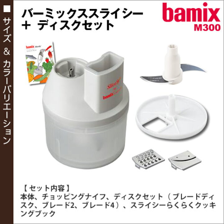 楽天市場】バーミックス bamix スライシー ディスク セット M300 M250 