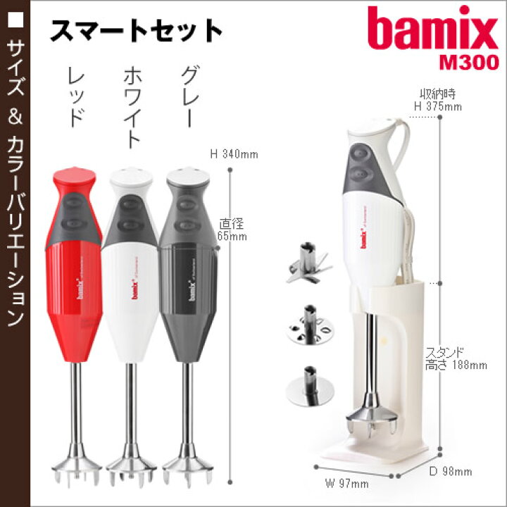 男性に人気！ フードプロセッサー バーミックス bamix ブレンダー m300 ハンドミキサー 離乳食 調理セット プロテイン M300