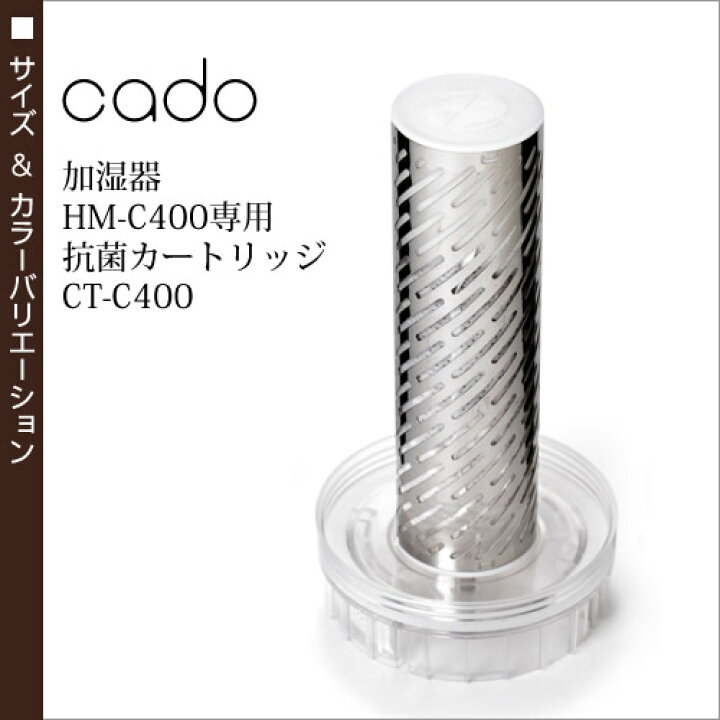 楽天市場】cado カドー 加湿器 HM-C400E 抗菌カートリッジ CT-C400 