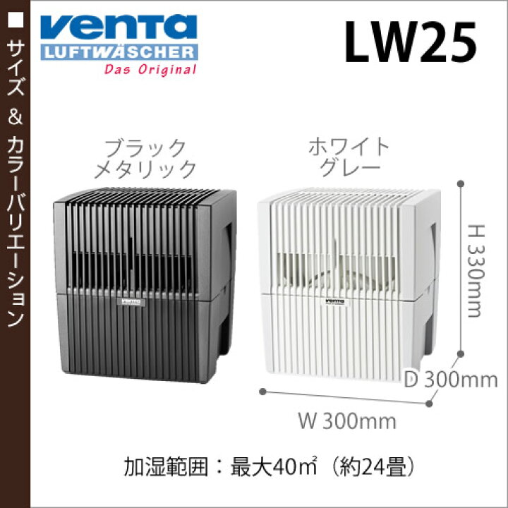 楽天市場】【温湿計ほか選べる特典付き】ベンタ 加湿器 LW25 エアウォッシャー venta おしゃれ 大容量 気化式加湿器 気化式 加湿空気清浄器 家電 加湿空清 アロマ KW インテリア ドイツ製 24畳 人気【ポイント10倍 送料無料】[ Venta Airwasher ベンタ LW25 ... 楽天市場】【温湿計ほか選べる特典付き】ベンタ 加湿器 LW25 エアウォッシャー venta おしゃれ 大容量 気化式加湿器 気化式 加湿空気清浄器 家電 加湿空清 アロマ KW インテリア ドイツ製 24畳 人気【ポイント10倍 送料無料】[ Venta Airwasher ベンタ LW25 ...