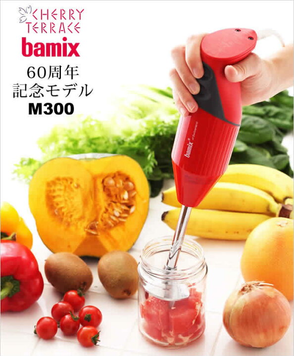楽天市場 バーミックス Bamix ブレンダー M300 フードプロセッサー ハンドミキサー 離乳食 幼児食 介護食 調理セット ハンドブレンダー ミキサー 泡立て器 出産祝い 幼児食 ギフト ポイント10倍 送料無料 バーミックス M300 ベーシックセット インテリア