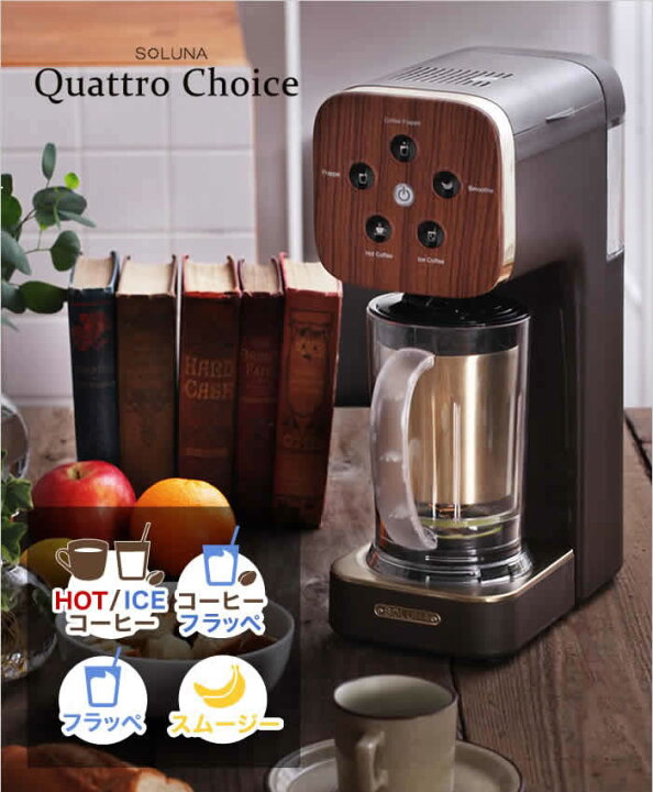 楽天市場】コーヒーメーカー クワトロチョイス 限定カラー 特典付き 