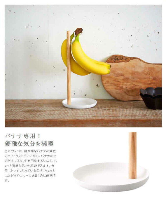 Tosca バナナスタンド バナナホルダー トスカ つり下げ バナナ立て バナナ掛け バナナハンガー おしゃれ シンプル 北欧 木製 格安新品