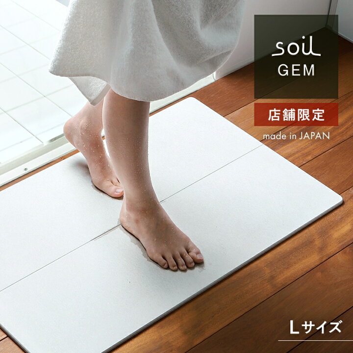 楽天市場 珪藻土バスマット アスベスト不使用 日本製 Soil Gem Lサイズ ソイル バスマット 洗面所 マット 珪藻土 国産 大きいサイズ 大判 速乾 速乾バスマット おしゃれ ジェム ひる石 大きい カビ対策 マット 足拭きマット 足ふきマット 送料無料 Soil Gem
