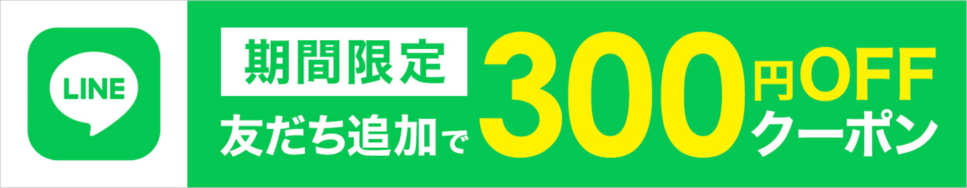 LINE　クーポン　300円