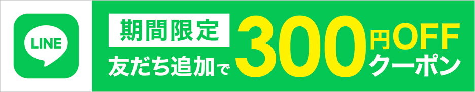 LINE　クーポン　300円