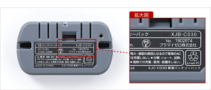楽天市場】XJC-C030 専用バッテリー プラマイゼロ プラマイ 掃除機専用 