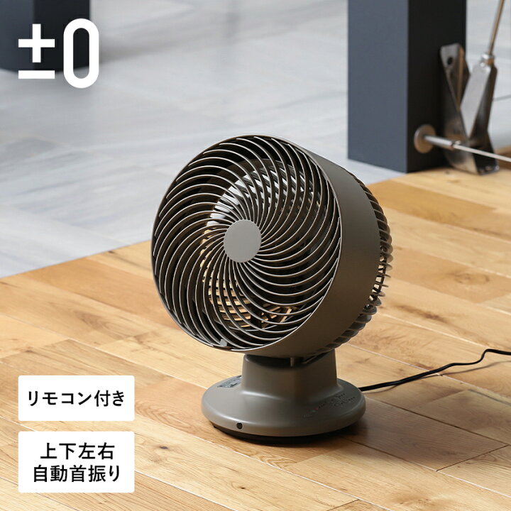 楽天市場 サーキュレーター 静音 首振り 特典付き プラスマイナスゼロ 0 扇風機 おしゃれ 上下左右自動首振り サーキュレーター扇風機 首ふり タイマー リモコン付き シンプル 室内干し 部屋干し 洗濯物 衣類 乾燥 Xqs C311 プラマイゼロ サーキュレーター リモコン