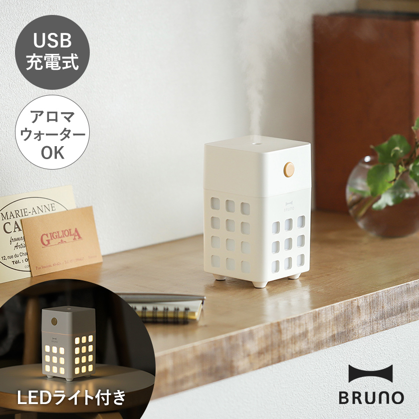 楽天市場】【特典付き】BRUNO 加湿器 超音波式 ブルーノ 卓上 USB 充電