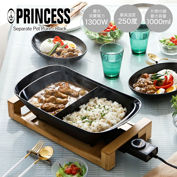 展示品 プリンセス ホットプレート 電気なべセット PRINCESS Separate  