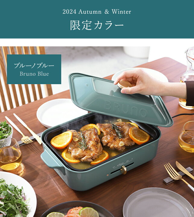 楽天市場】【2大特典付き】BRUNO ブルーノ 深鍋セット 限定カラー 