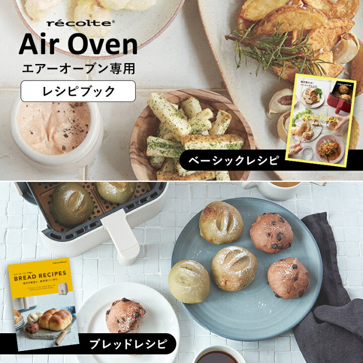 楽天市場】レコルト エアオーブン RAO-1 専用レシピ 別売り レシピ本 