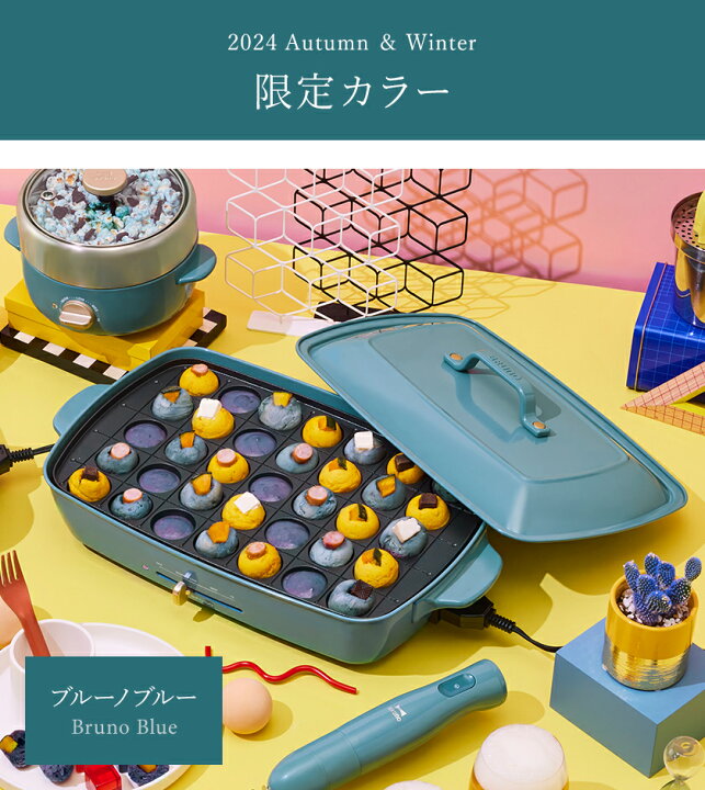 楽天市場】【10％OFF】【レシピと選べる特典付き】ブルーノ ホット  