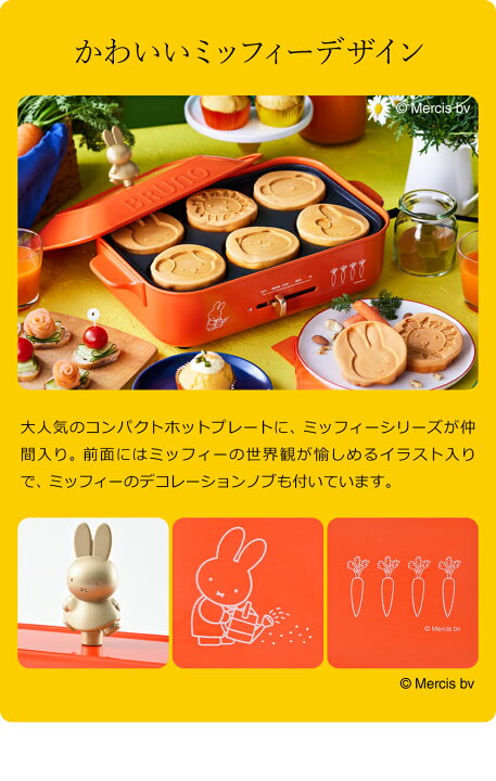 楽天市場 レシピの特典付 ミッフィー ホットプレート ブルーノ コラボ たこ焼き器 Bruno おしゃれ グリル鍋 焼肉 小型 たこ焼きプレート ホーロー風 パンケーキ ホットケーキ 琺瑯風 焼き肉 プレゼント Boe087 ポイント10倍 送料無料 Miffy コンパクトホット