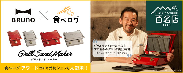 楽天市場】BRUNO ホットサンドメーカー【4つから2つ選べる特典付き】タイマー 食パン 2枚 耳まで焼ける 厚焼き 肉 マルチサンドメーカー グリル プレート 洗える ブルーノ おしゃれ 朝食 ホットサンド BOE084【ポイント10倍 送料無料】[ BRUNO グリルサンドメーカー ... 楽天市場】BRUNO ホットサンドメーカー【4つから2つ選べる特典付き】タイマー 食パン 2枚 耳まで焼ける 厚焼き 肉 マルチサンドメーカー グリル プレート 洗える ブルーノ おしゃれ 朝食 ホットサンド BOE084【ポイント10倍 送料無料】[ BRUNO グリルサンドメーカー ...