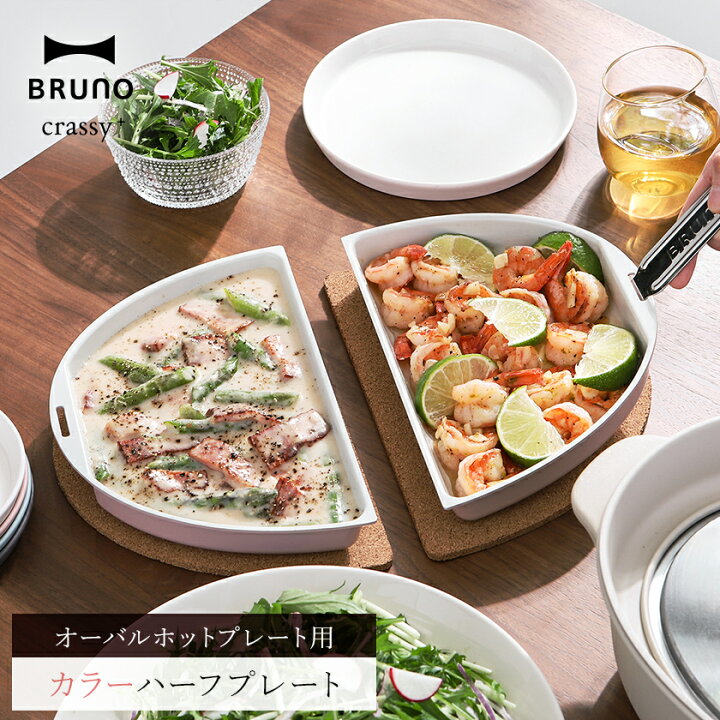 楽天市場】BRUNO オーバルホットプレート用 ハーフプレート 白 ピンク 
