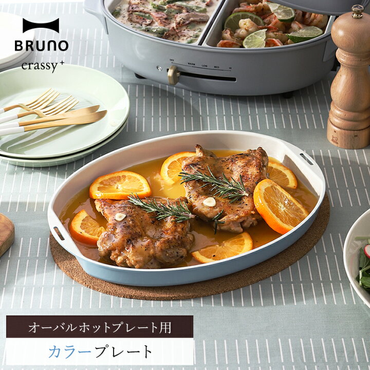 楽天市場】BRUNO オーバルホットプレート用 カラープレートブルーノ 