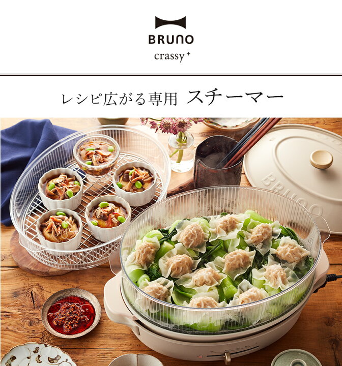 楽天市場】BRUNO オーバル ホットプレート用 スチーマー 蒸し器単体 