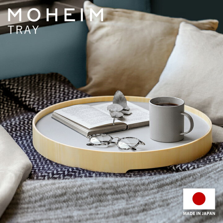 楽天市場 特典付き トレー モヘイム 木製 トレイ 丸 お盆 北欧 日本製 おしゃれ 丸型 カフェ ナチュラル 収納 ランチョンマット テーブル ソファ ベッドトレイ 丸盆 大きい インテリア ウッド ウッドトレー ディスプレイ 持ち運び デザイナーズ 送料無料 Moheim
