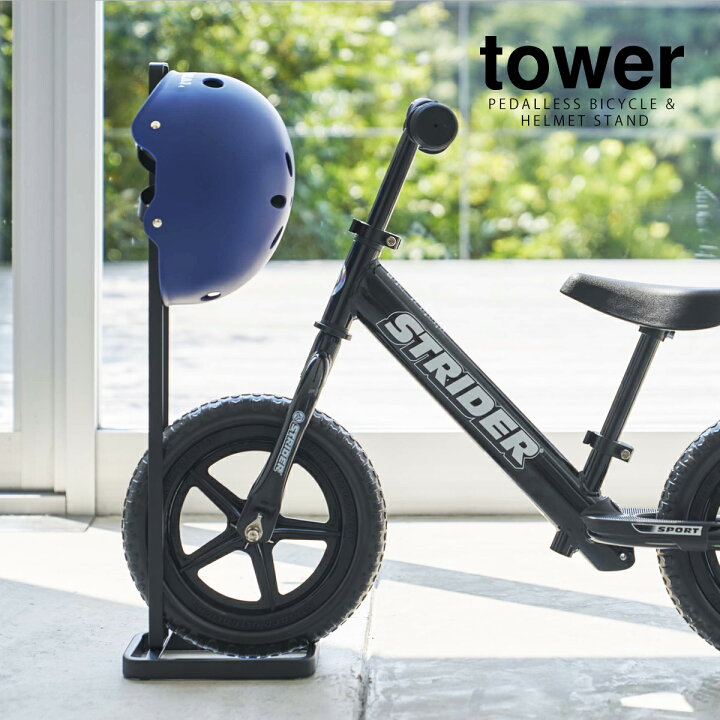楽天市場】［ ペダルなし自転車＆ヘルメットスタンド タワー ］山崎 