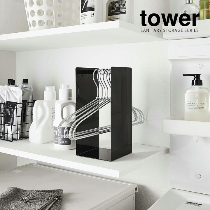 楽天市場 ハンガー収納ラック タワー 山崎実業 Tower ハンガー収納 ハンガー 収納 ハンガーラック ハンガー入れ 収納ラック 掛ける ハンガー掛け 脱衣所 洗面所収納 サニタリー ハンガーホルダー おしゃれ 北欧 Yamazaki 4318 4319 ポイント10倍 送料無料