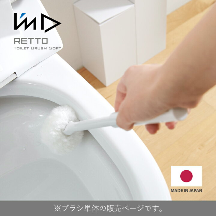 楽天市場 Retto トイレクリーナー トイレブラシ ソフト 交換用 トイレ ブラシ 専用 ホワイト 白 トイレ掃除 掃除用品 掃除グッズ 便器 スリム シンプル 北欧 おしゃれ 日本製 岩谷マテリアル アイムディー ポイント10倍 レットー スペアブラシ ソフト
