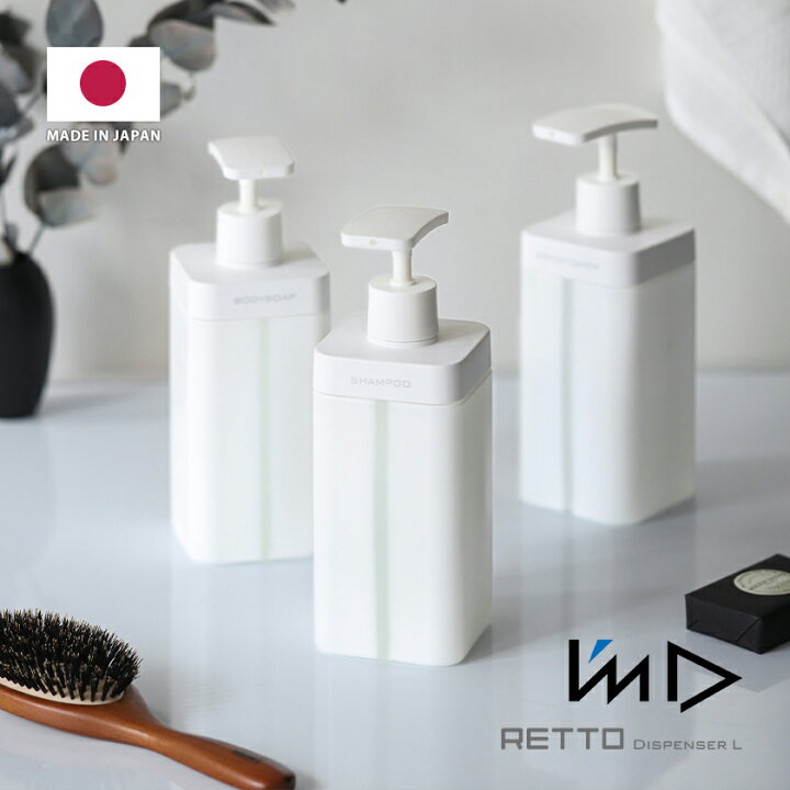 楽天市場】【特典付き】RETTO ディスペンサー ソープボトル ソープポンプ ボトル 容器 ボトル シャンプー ボディソープ コンディショナー リンス バスグッズ バスルーム 詰め替え 大容量 北欧 おしゃれ シンプル ホワイト 白 日本製【ポイント10倍】[ レットー ... 楽天市場】【特典付き】RETTO ディスペンサー ソープボトル ソープポンプ ボトル 容器 ボトル シャンプー ボディソープ コンディショナー リンス バスグッズ バスルーム 詰め替え 大容量 北欧 おしゃれ シンプル ホワイト 白 日本製【ポイント10倍】[ レットー ...