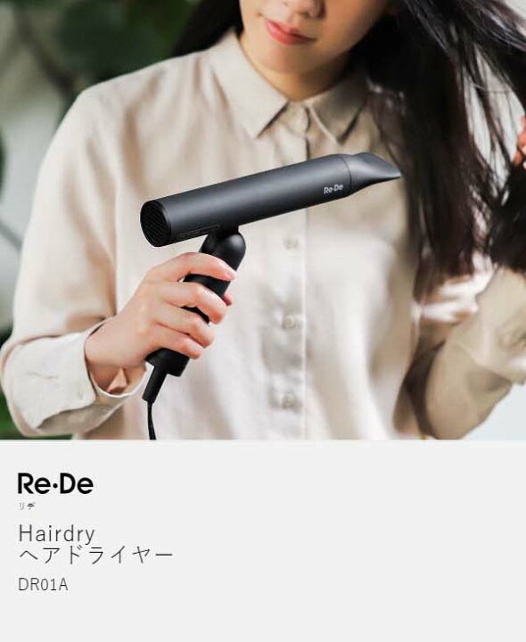 楽天市場】在庫限り【40％OFF】【2大特典付】Re・De ドライヤー 大風量 