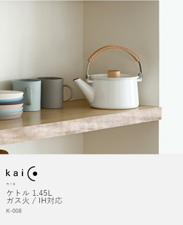 楽天市場】やかん ホーロー IH カイコ kaico ケトル ヤカン 薬缶 