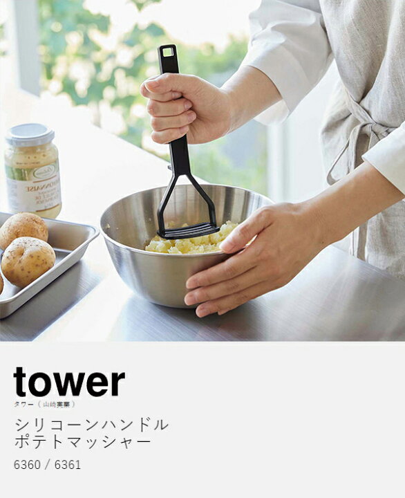 楽天市場】［ シリコーンハンドル ポテトマッシャー タワー ］山崎実業 