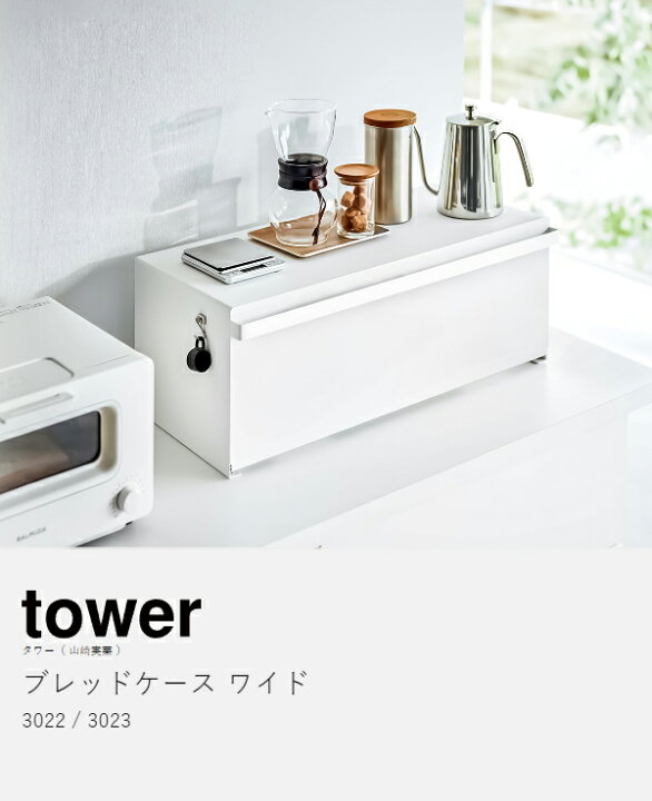 楽天市場】［ ブレッドケース タワー ワイド ］山崎実業 tower パン 