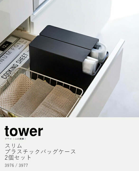 楽天市場】【特典付き】［ スリムプラスチックバッグケース タワー 2個 