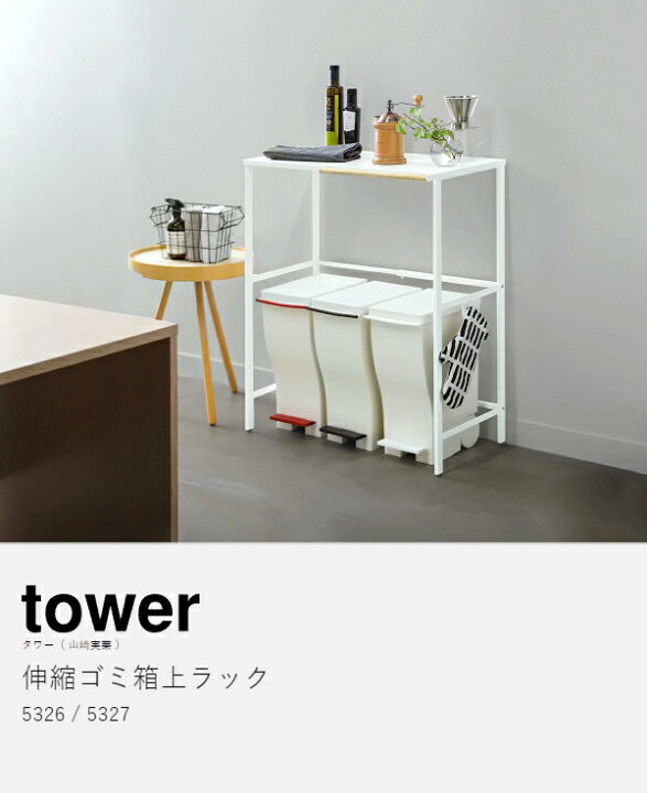 楽天市場】［ 伸縮 ゴミ箱上ラック タワー ］山崎実業 tower ゴミ箱 上 